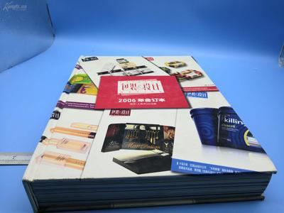 《包装与设计》2006年合订本 一份厚重的设计宝藏